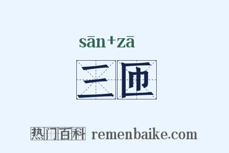 三匝是什么意思的图片